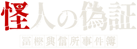 怪人の偽証 富樫興信所事件簿